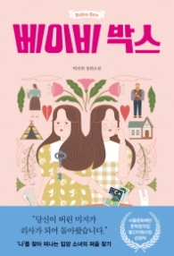 베이비 박스 (자음과모음 청소년문학 65)